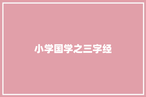 小学国学之三字经