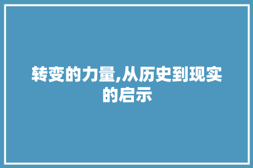 转变的力量,从历史到现实的启示 诗歌创作