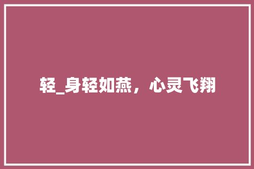 轻_身轻如燕，心灵飞翔