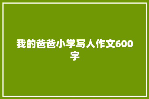 我的爸爸小学写人作文600字