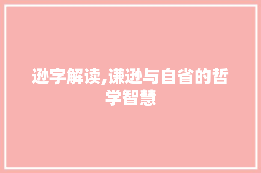 逊字解读,谦逊与自省的哲学智慧 写作社区