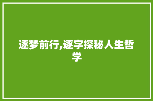 逐梦前行,逐字探秘人生哲学