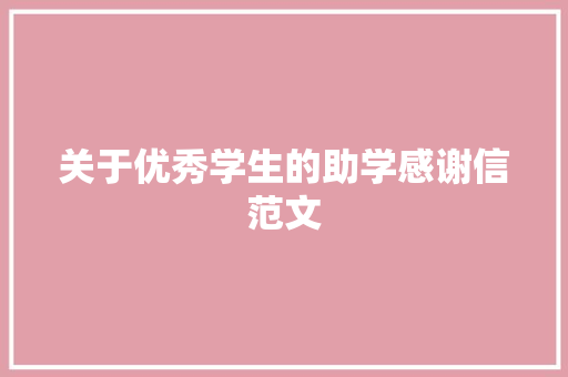 关于优秀学生的助学感谢信范文