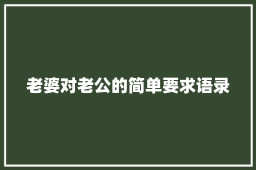 老婆对老公的简单要求语录 诗歌创作