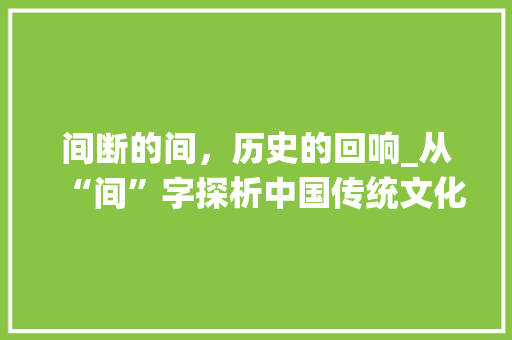 间断的间，历史的回响_从“间”字探析中国传统文化