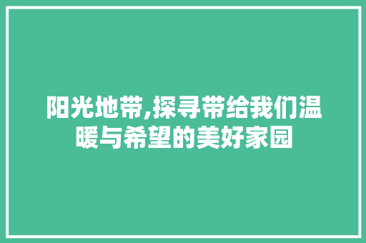 阳光地带,探寻带给我们温暖与希望的美好家园 简历模板