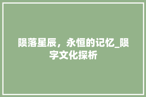 陨落星辰，永恒的记忆_陨字文化探析