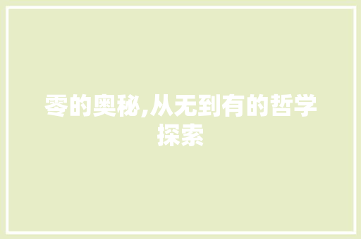 零的奥秘,从无到有的哲学探索 写作技巧