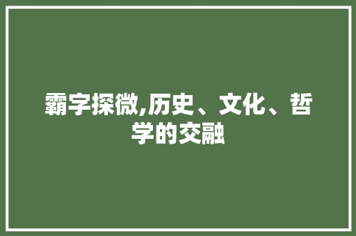 霸字探微,历史、文化、哲学的交融