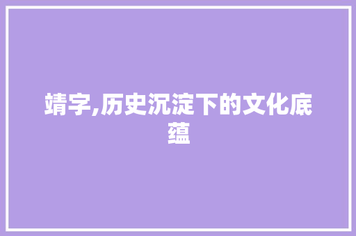 靖字,历史沉淀下的文化底蕴