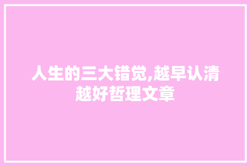 人生的三大错觉,越早认清越好哲理文章