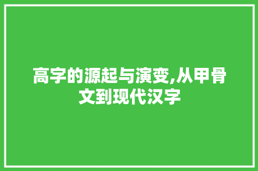高字的源起与演变,从甲骨文到现代汉字