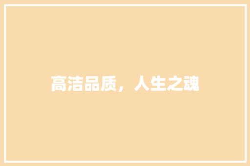 高洁品质，人生之魂
