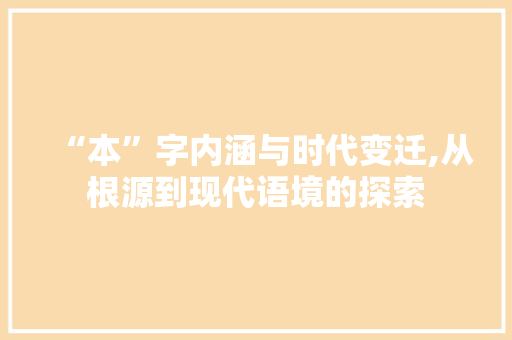 “本”字内涵与时代变迁,从根源到现代语境的探索