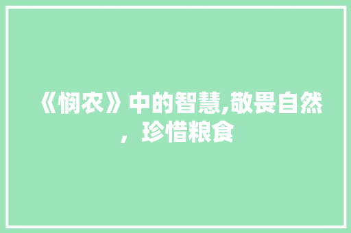 《悯农》中的智慧,敬畏自然，珍惜粮食