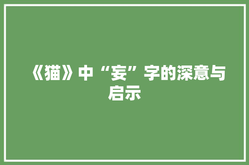 《猫》中“妄”字的深意与启示