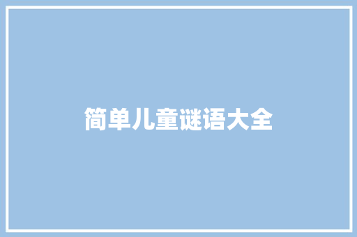 简单儿童谜语大全