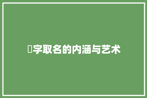 橪字取名的内涵与艺术 报告写作