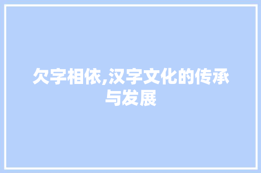 欠字相依,汉字文化的传承与发展