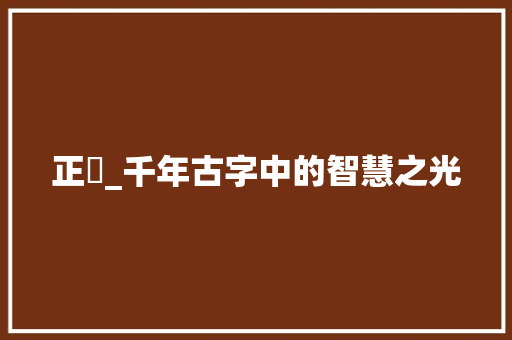 正璘_千年古字中的智慧之光
