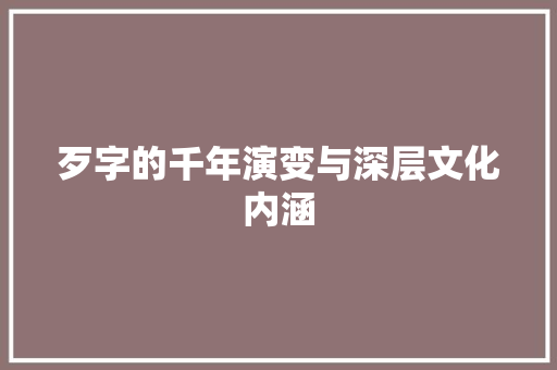 歹字的千年演变与深层文化内涵