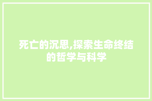 死亡的沉思,探索生命终结的哲学与科学