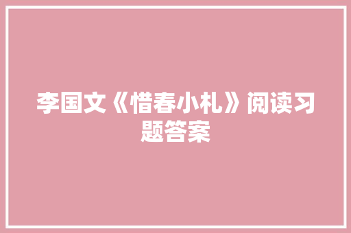 李国文《惜春小札》阅读习题答案 商业文案