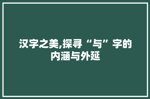 汉字之美,探寻“与”字的内涵与外延 诗歌创作