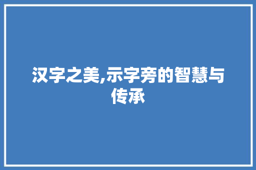 汉字之美,示字旁的智慧与传承 诗歌创作