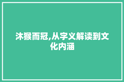 沐猴而冠,从字义解读到文化内涵