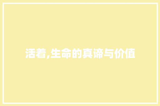 活着,生命的真谛与价值 诗歌创作
