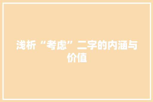 浅析“考虑”二字的内涵与价值