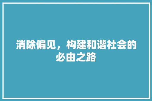 消除偏见，构建和谐社会的必由之路 诗歌创作