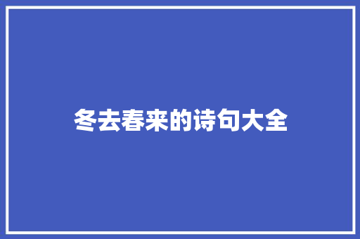 冬去春来的诗句大全