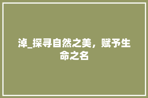 淖_探寻自然之美，赋予生命之名 写作技巧