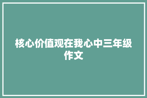 核心价值观在我心中三年级作文