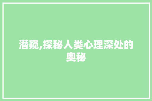 潜窥,探秘人类心理深处的奥秘