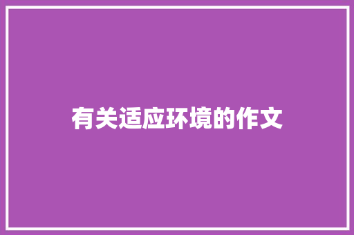 有关适应环境的作文 范文赏析