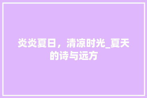 炎炎夏日，清凉时光_夏天的诗与远方