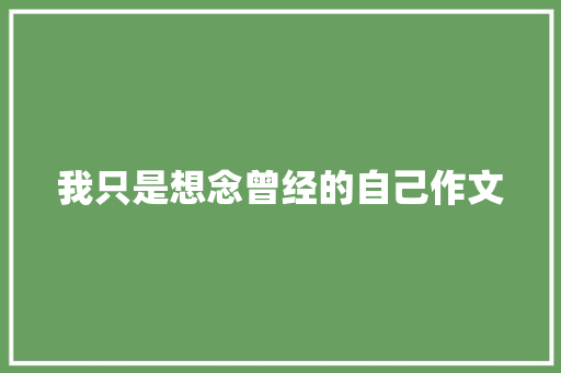 我只是想念曾经的自己作文 范文赏析