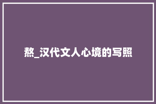 熬_汉代文人心境的写照