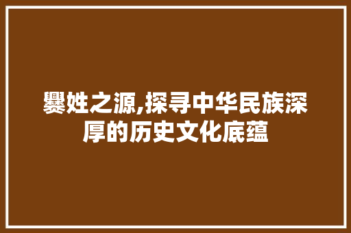 爨姓之源,探寻中华民族深厚的历史文化底蕴