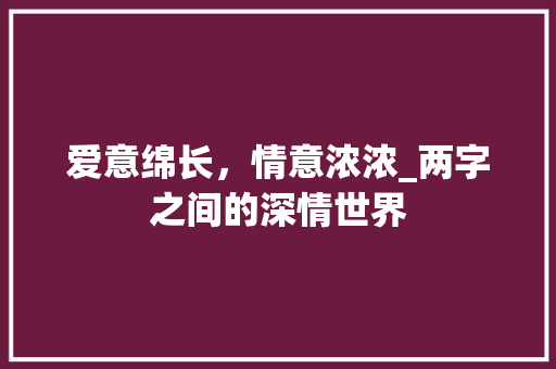 爱意绵长，情意浓浓_两字之间的深情世界