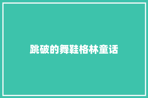 跳破的舞鞋格林童话