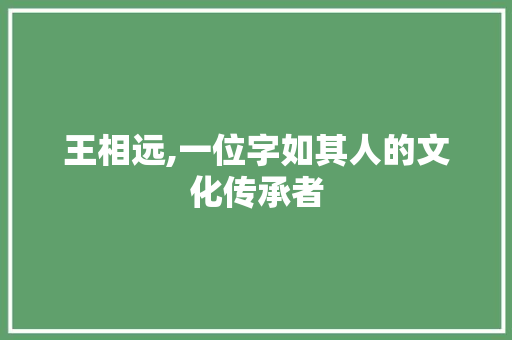 王相远,一位字如其人的文化传承者