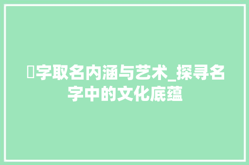 琋字取名内涵与艺术_探寻名字中的文化底蕴 诗歌创作