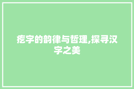 疙字的韵律与哲理,探寻汉字之美 诗歌创作