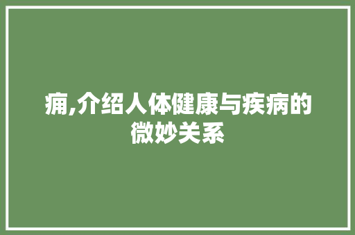 痈,介绍人体健康与疾病的微妙关系