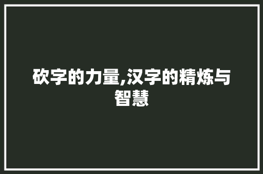 砍字的力量,汉字的精炼与智慧
