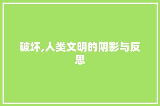 破坏,人类文明的阴影与反思 写作社区